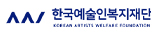 한국예술인복지재단