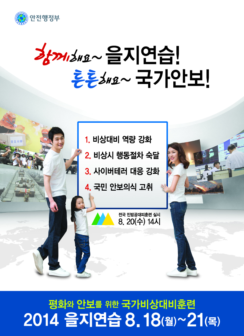 2014을지연습포스터