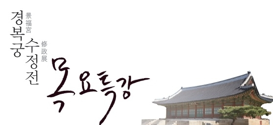 경복궁 수정전 목요특강 배너