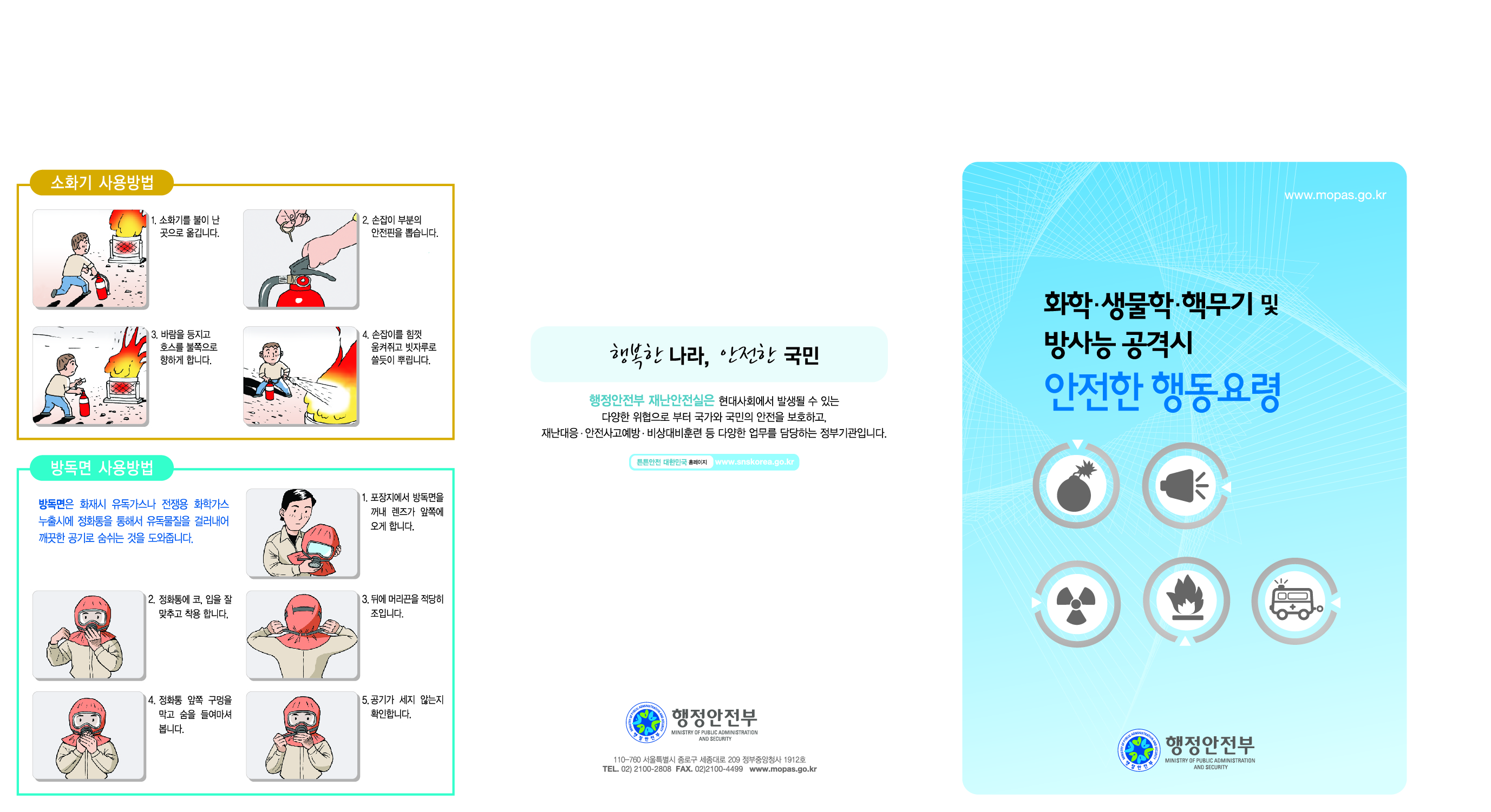 국민안전대피행동요령1