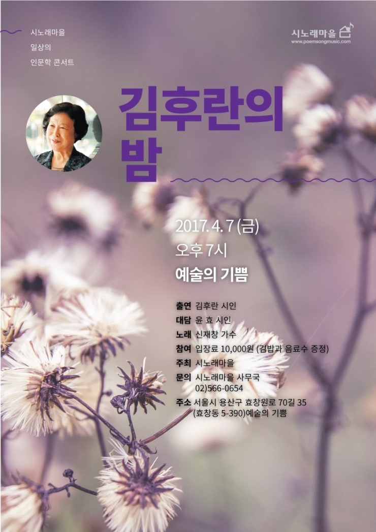 인문학 콘서트김후란의 밤
