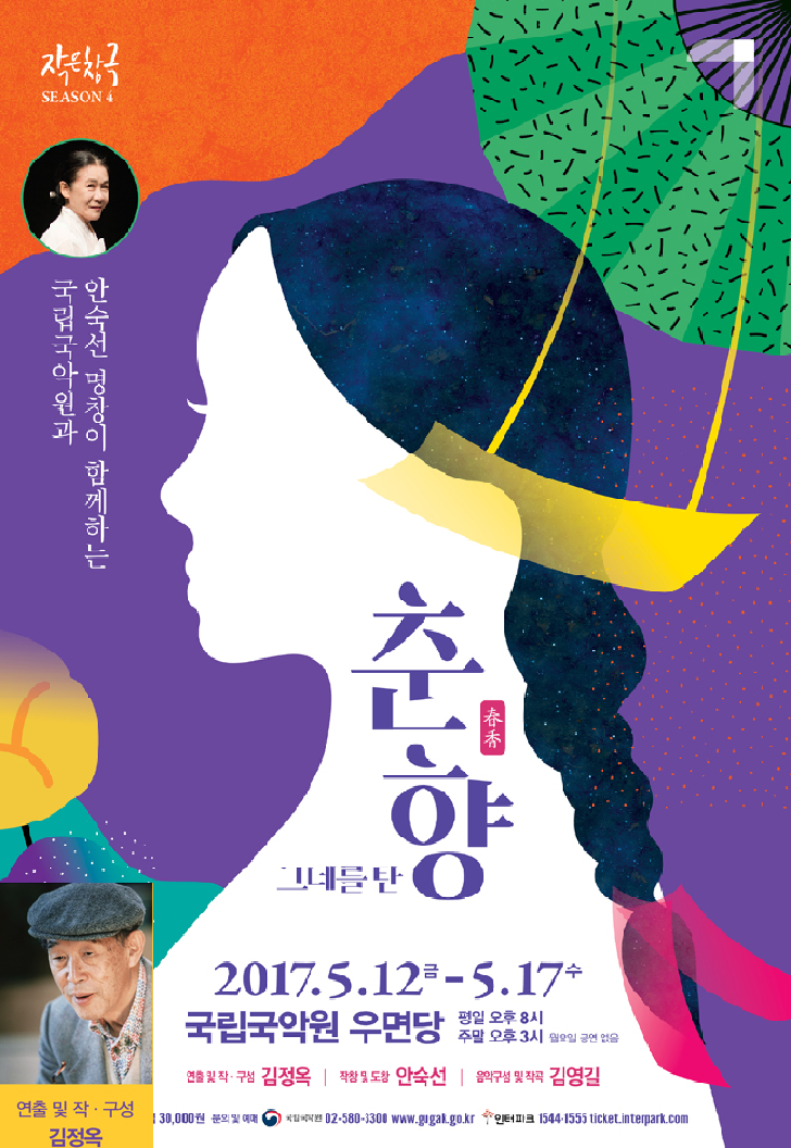 김정옥 회원 춘향