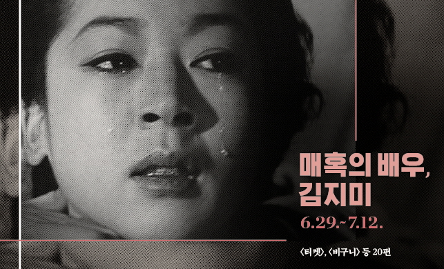 김지미 회원 특별전