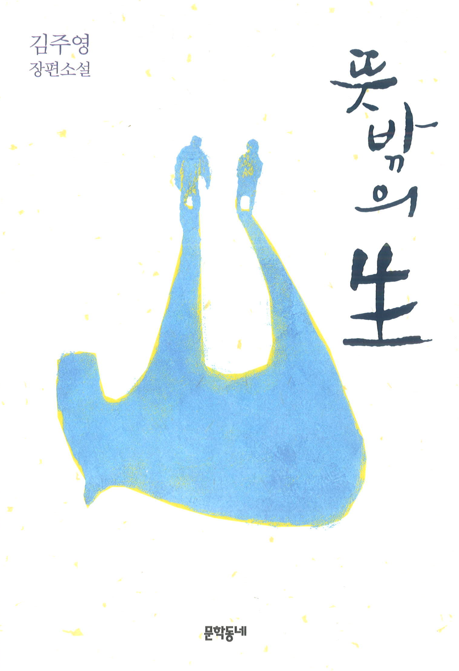 김주영회원 뜻밖의 생