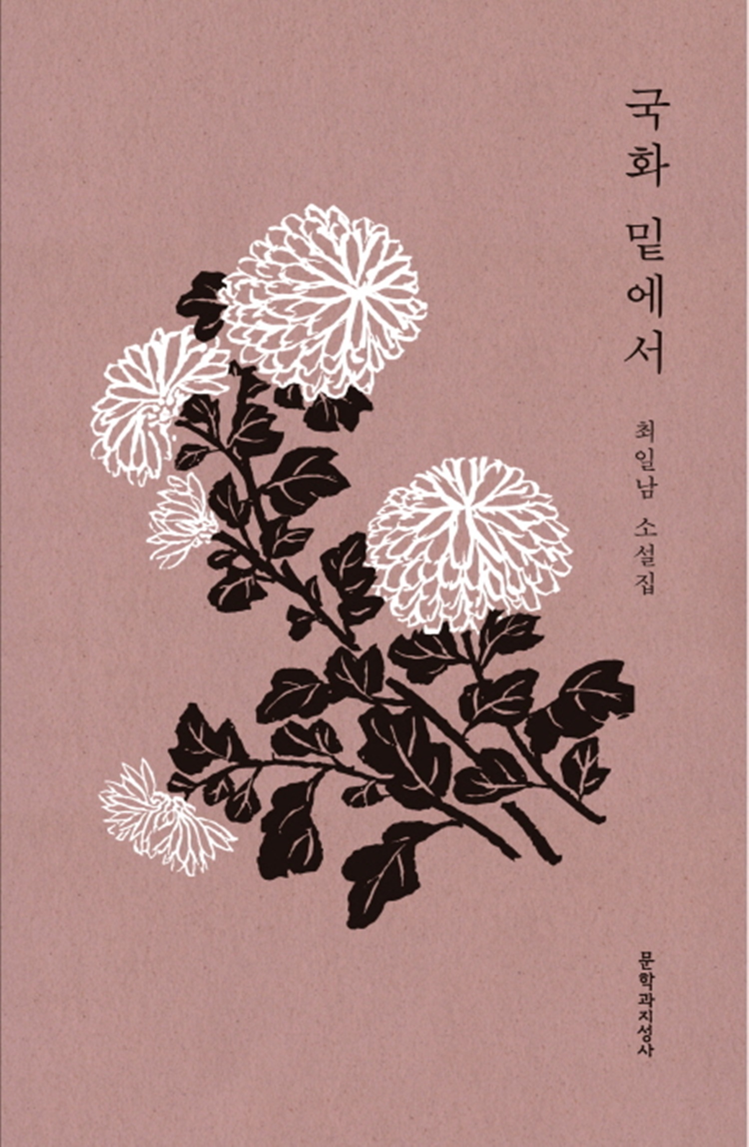 최일남 회원 국화 밑에서