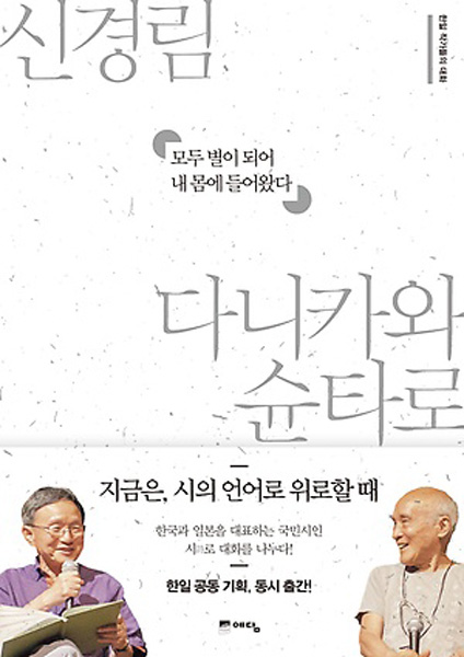 신경림회원 문학분과 모두별이되어내몸에들어왔다