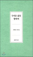 정현종회원 문학분과 두터운삶을향하여