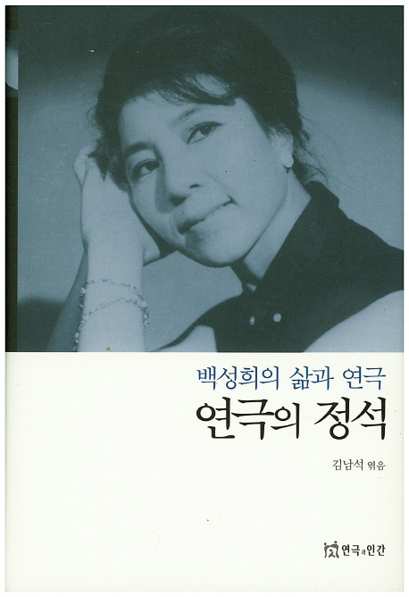 백성희회원 연영무분과 백성희의삶과연극