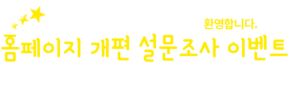 대한민국예술원 홈페이지 방문을 진심으로 환영합니다. 홈페이지 개편 설문조사 이벤트. 이벤트에 참여해주셔서, 감사드립니다.