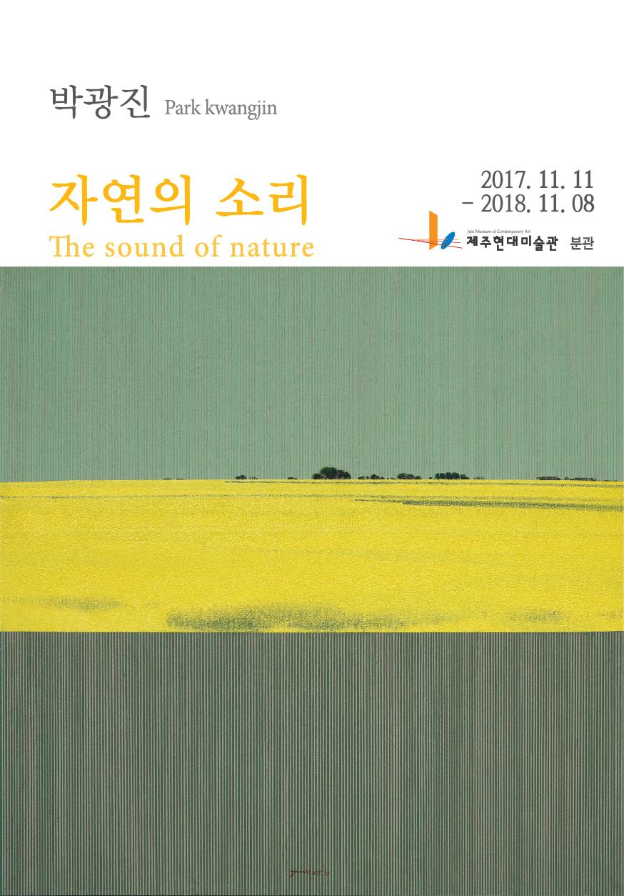 박광진 회원 자연의소리