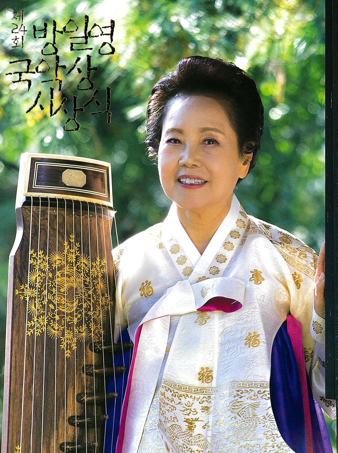 이재숙회원 방일영 국악상