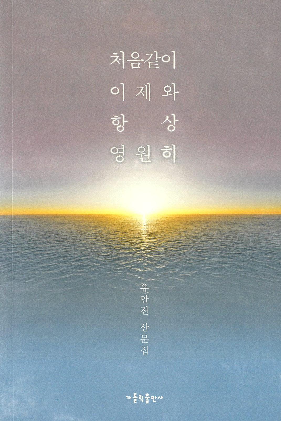 유안진 회원 처음같이 이제와 항상 영원히
