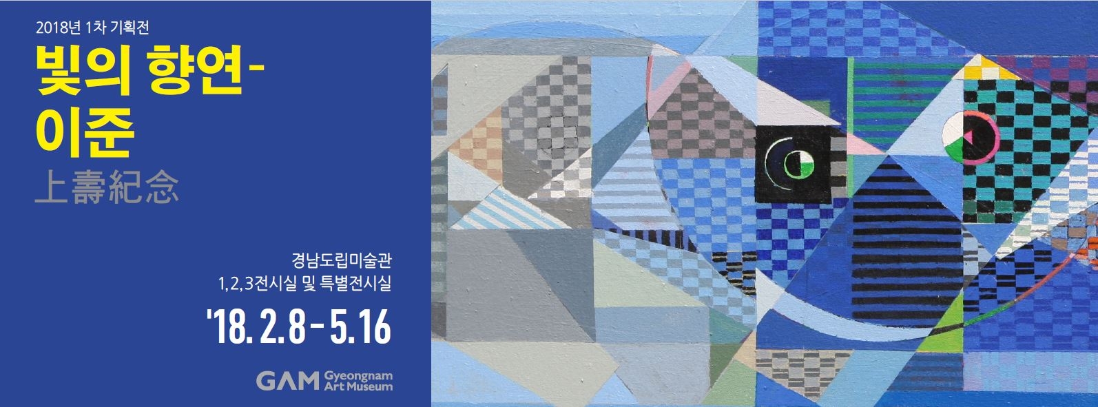 이준회원 미술분과 상수기념전 1