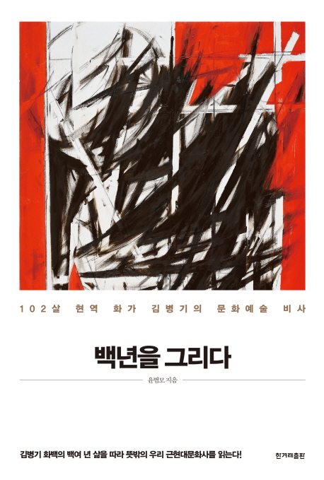 김병기회원 미술분과 백년을 그리다 출간