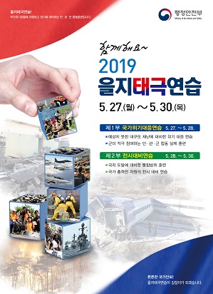 2019년 을지태극연습 홍보포스터