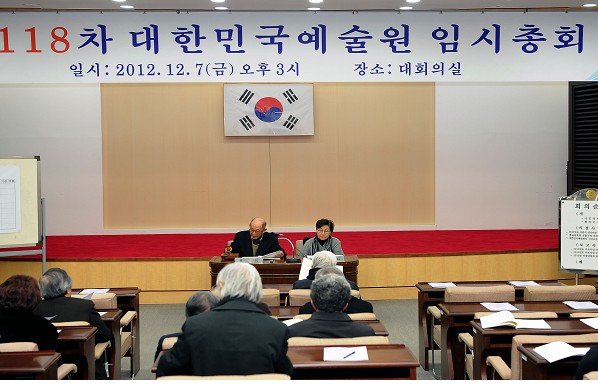 제 118차 대한민국예술원 임시총회 개최
