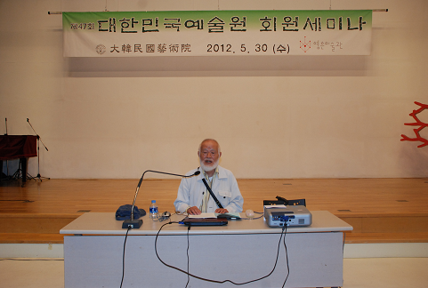 제 47회 대한민국예술원 회원 세미나 개최 박희진 회원 특강 사진