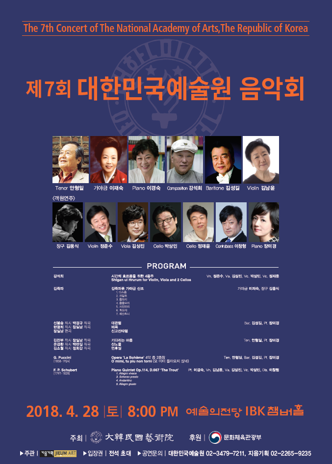 제7회 대한민국예술원 음악회 전단지 앞