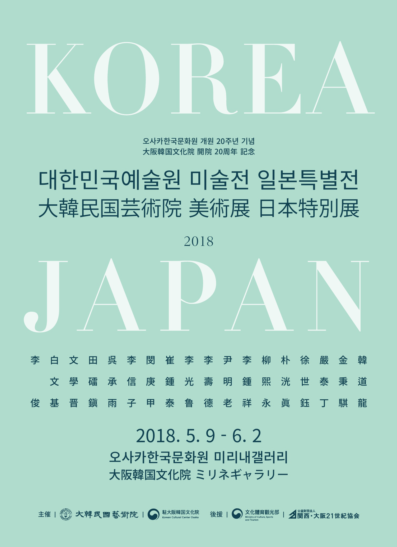 대한민국예술원 미술전 일본특별전 오사카 포스터