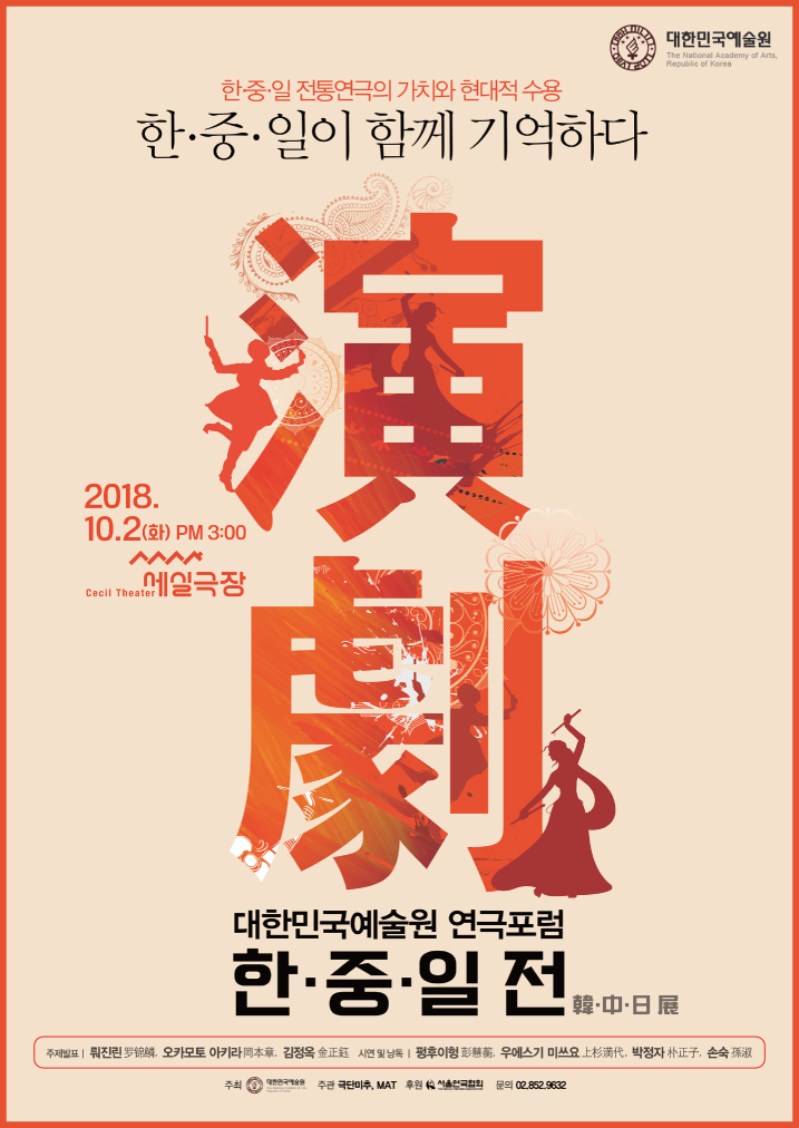 대한민국예술원 연극포럼 한중일전1