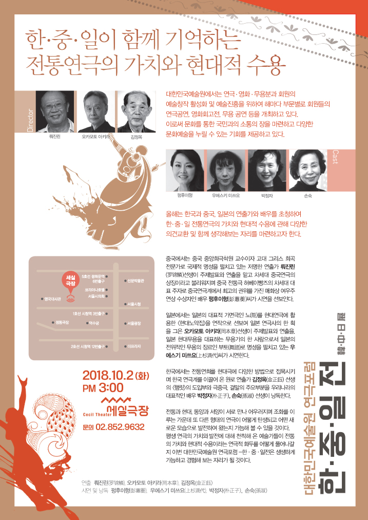 대한민국예술원 연극포럼 한중일전2