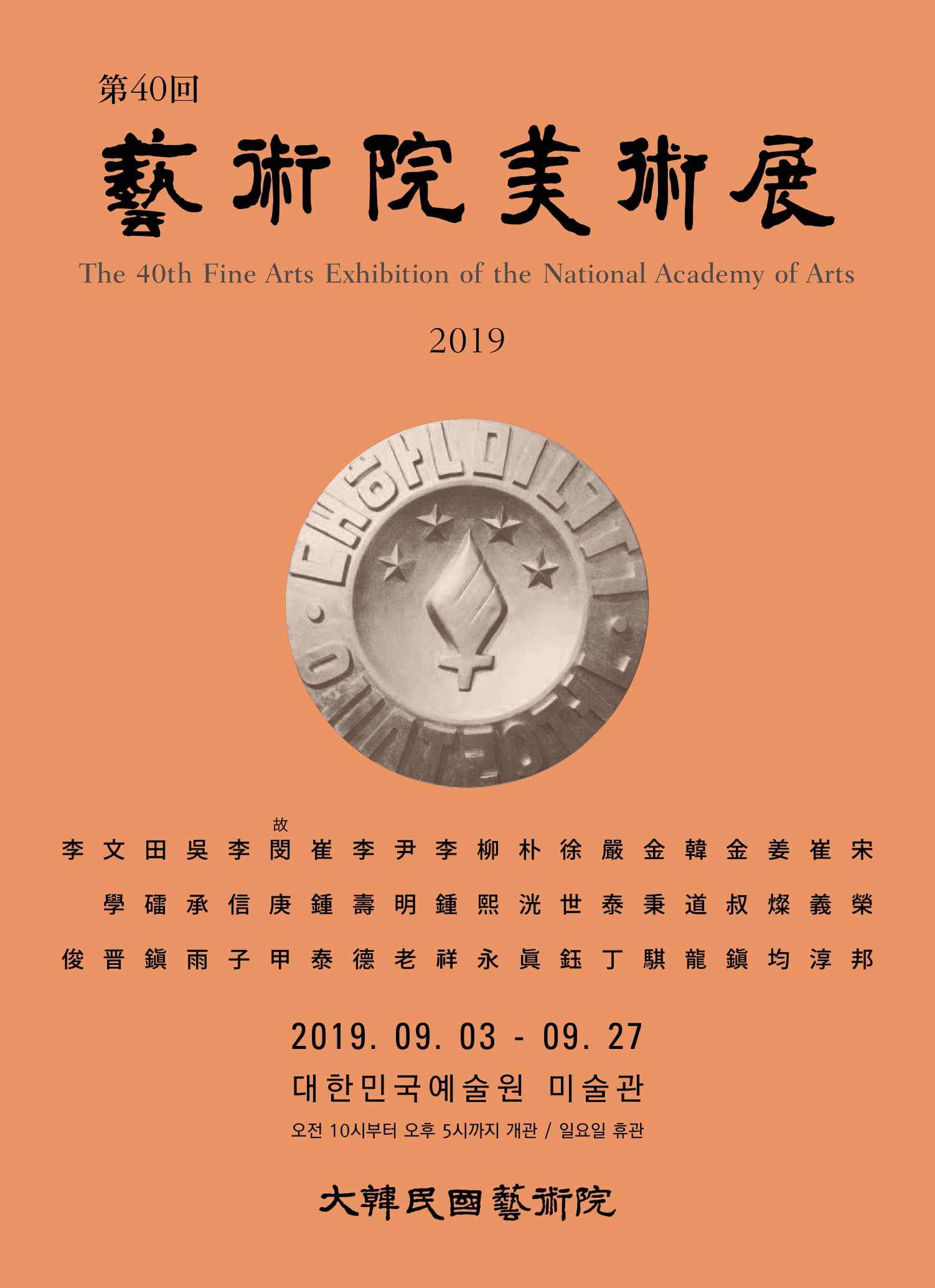 제40회 대한민국예술원 미술전
