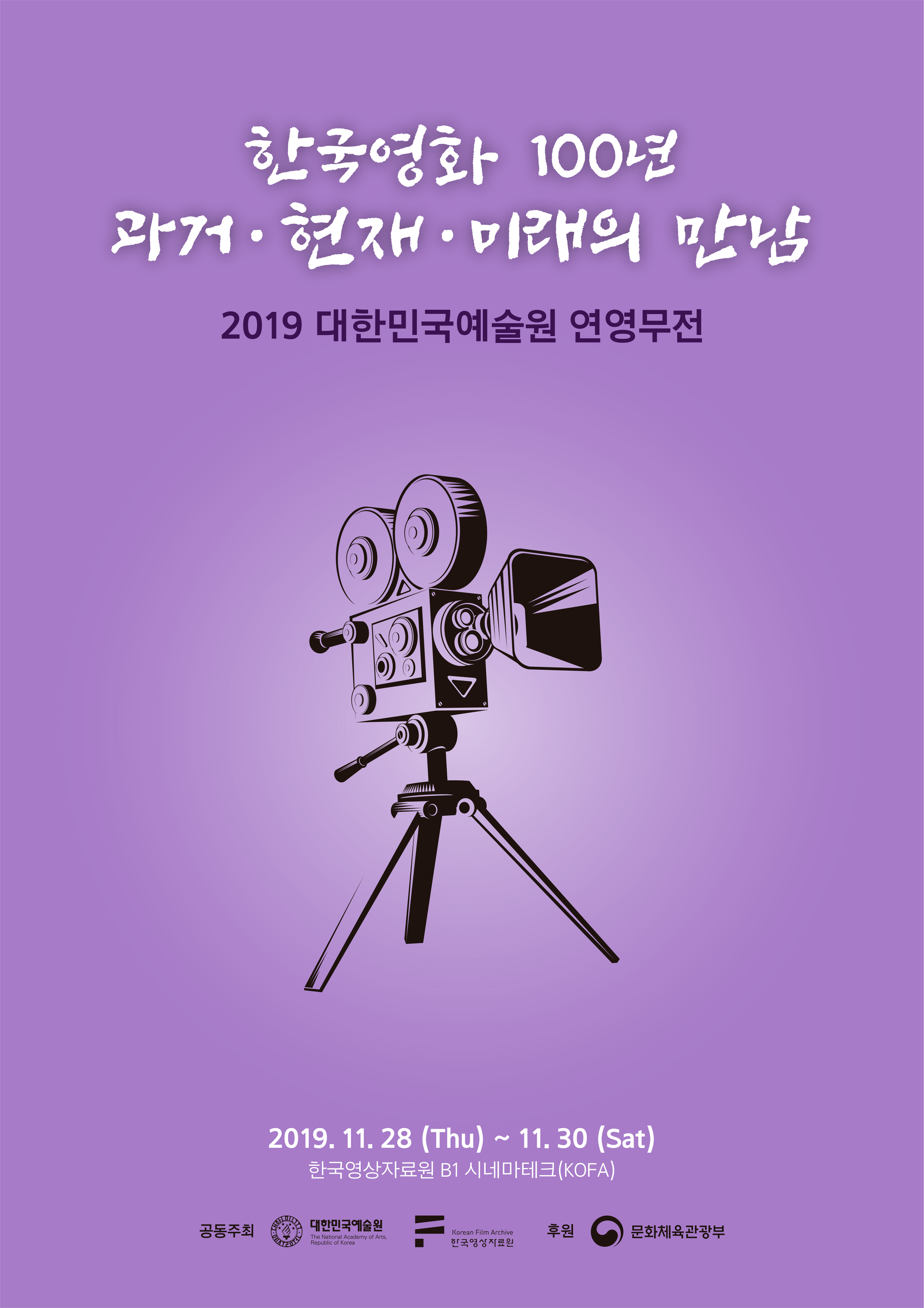 한국영화100년연영무전포스터