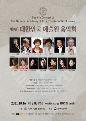 2021년 제9회 대한민국예술원 음악회 작곡나인용 첼로나덕성 피아노신수정 피아노이경숙 바리톤김성길 가야금윤미용 대금홍종진 세피리김경아 바이올린이태정 바이올린노원빈 첼로이현지 피아노이윤희 2021년10월16일 토요일 밤8시 예술의전당 IBK챔버홀 주최 대한민국예술원 후원 문화체육관광부 주관지음기획 지음아트 입장권 전석초대 공연문의 대한민국예술원 0234797234 지음기획 0222659235
