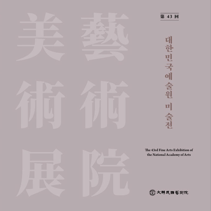 제43회 대한민국예술원미술전