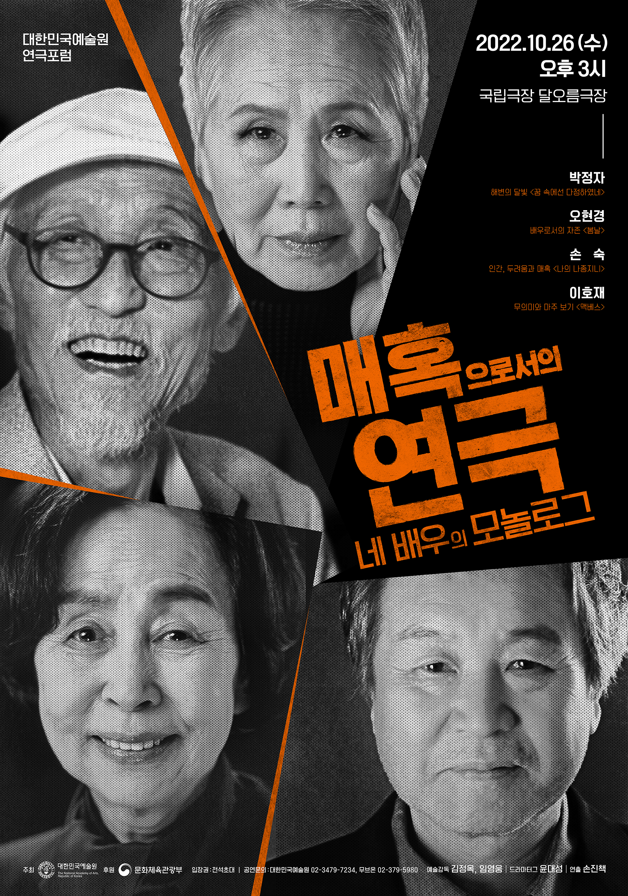 대한민국예술원 연영무전 연극전 포스터
