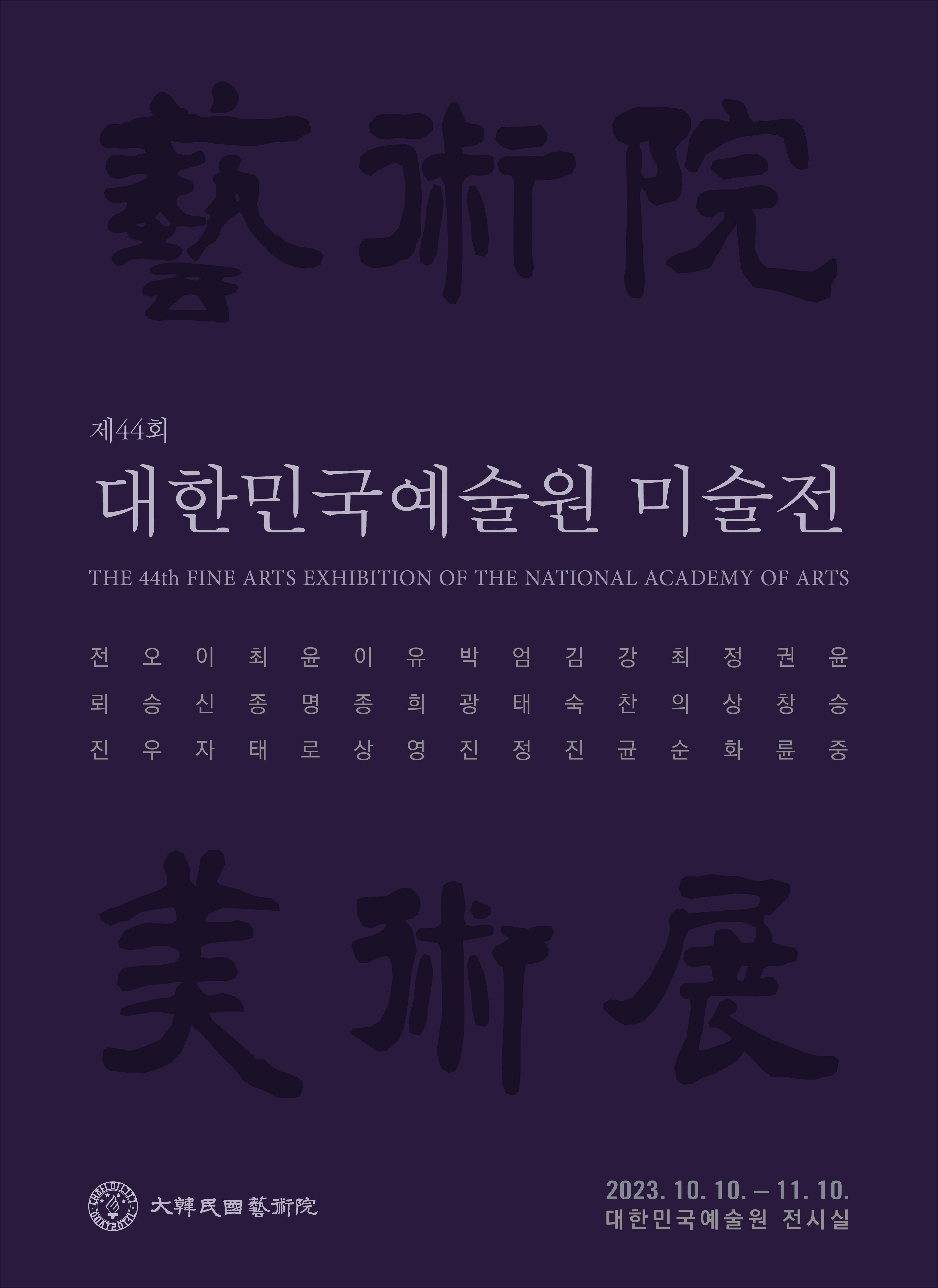 제44회 대한민국예술원 미술전 포스터