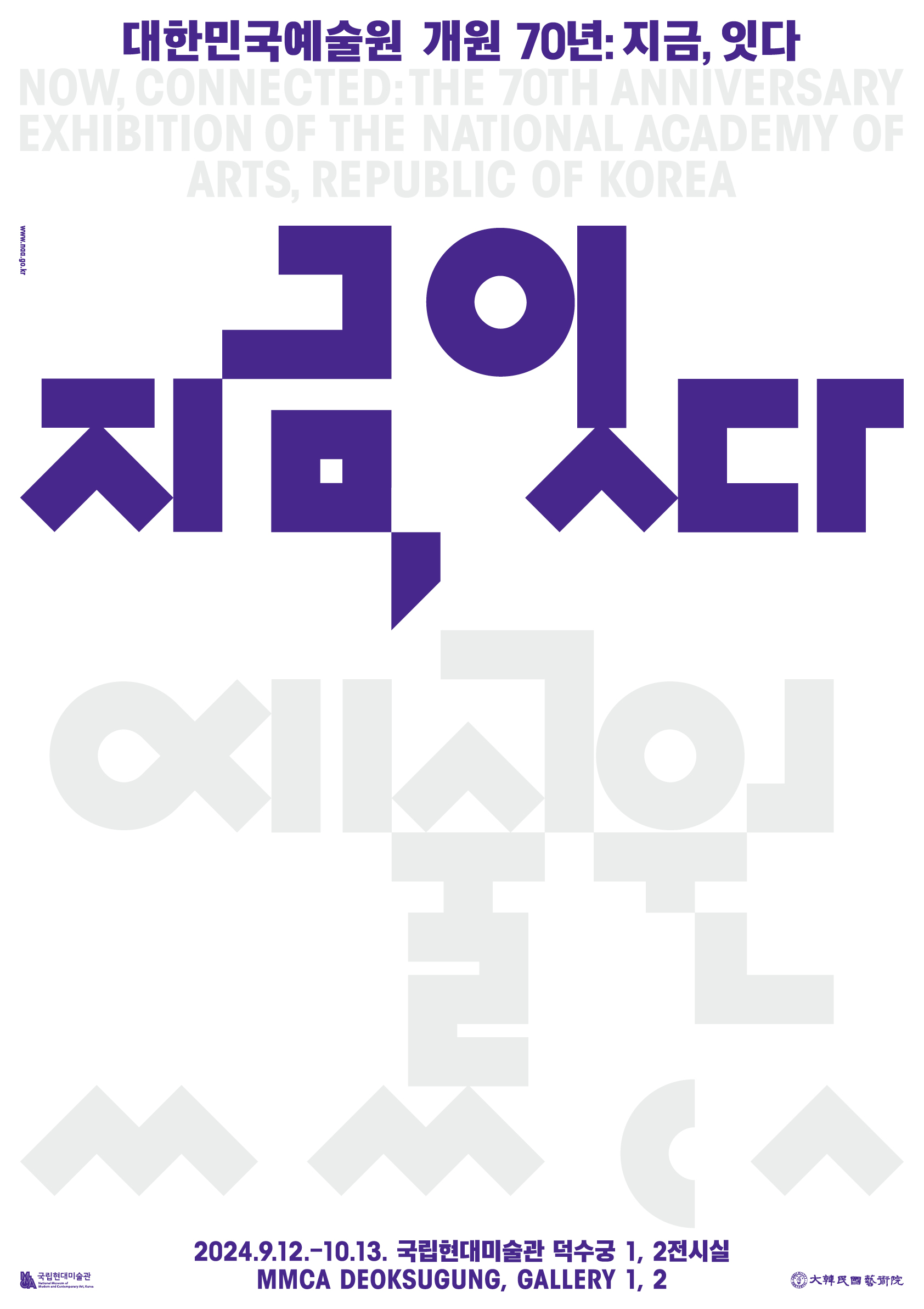대한민국예술원 개원 70주년 기념전 포스터