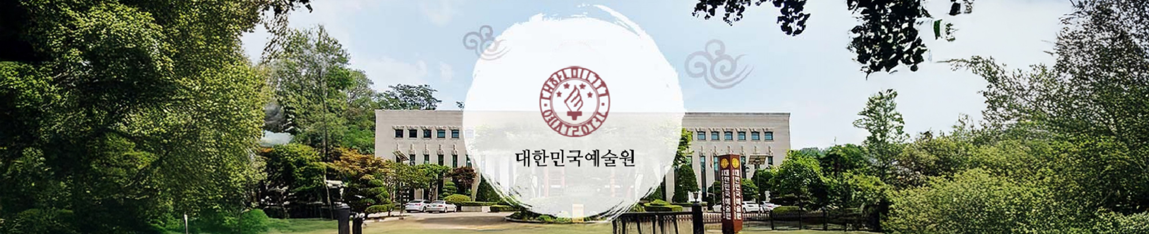 대한민국예술원 여름 전경