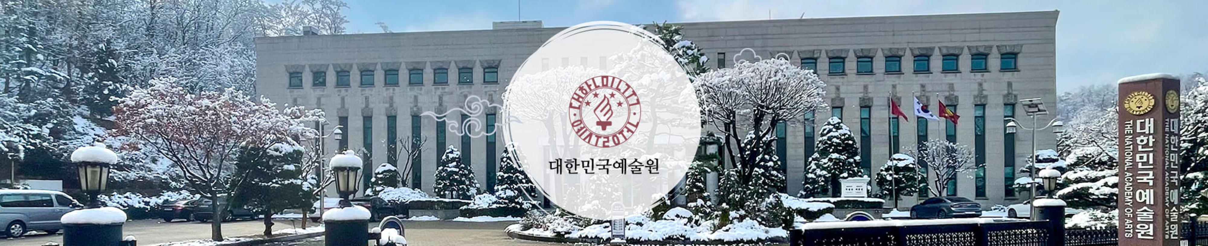 대한민국예술원 겨울 전경