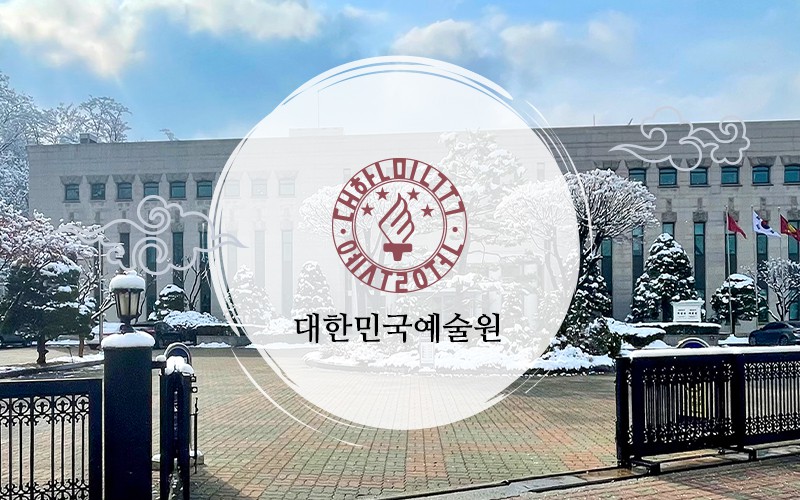 대한민국예술원 겨울 전경