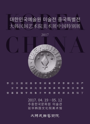 문화예술활동미술전기획전2017중국특별전포스터