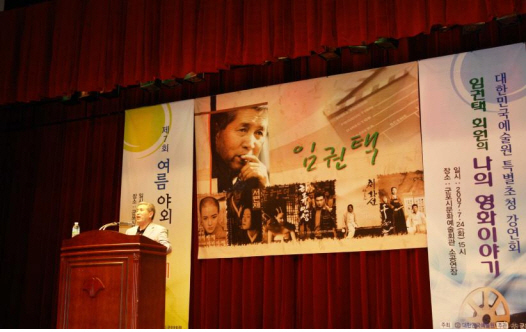 06예술강연회2007임권택 1