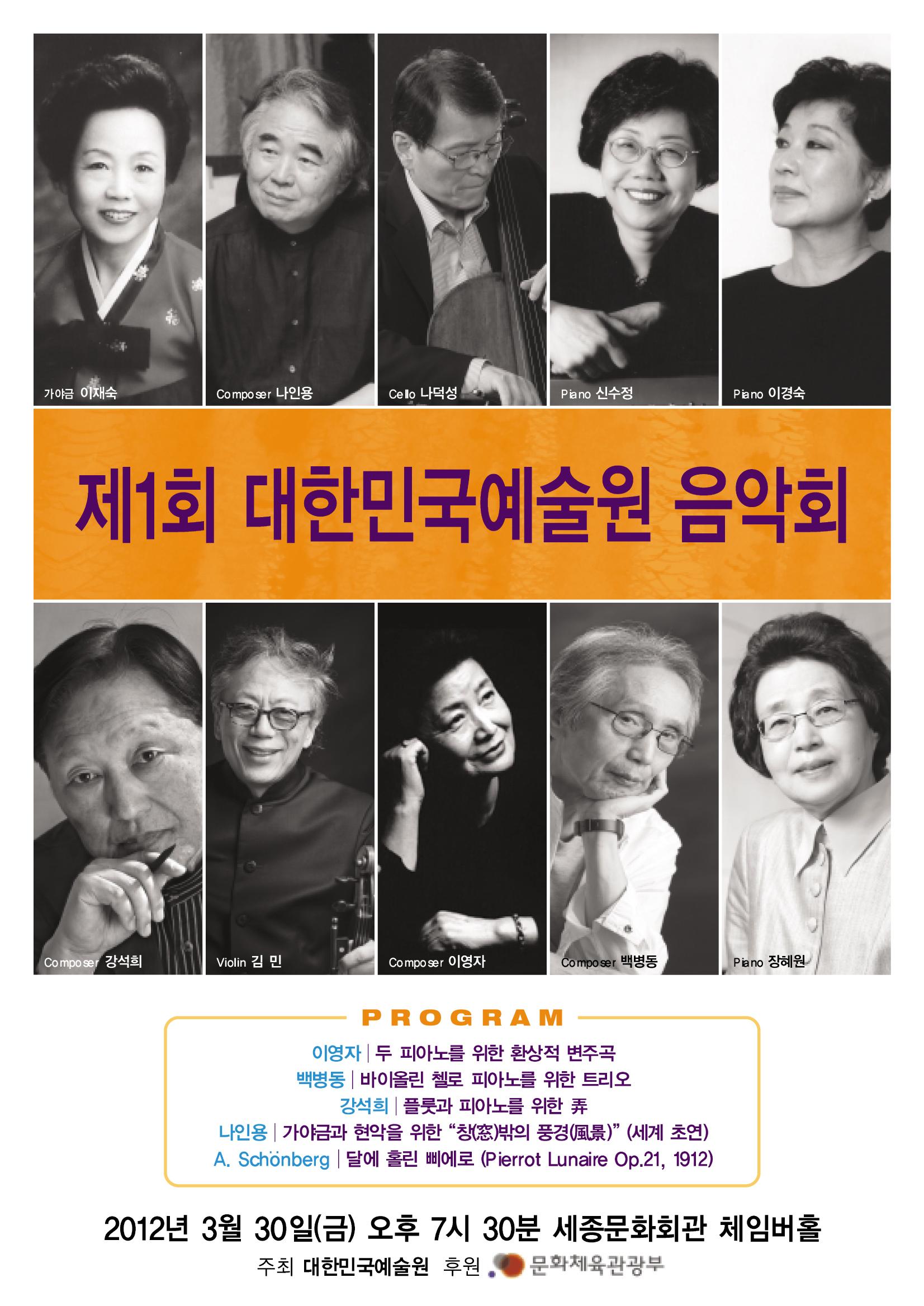 제1회 대한민국예술원 음악회 포스터
