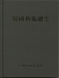 한국예술총집 연극·영화·무용편Ⅰ