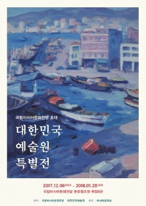 대한민국예술원 특별전