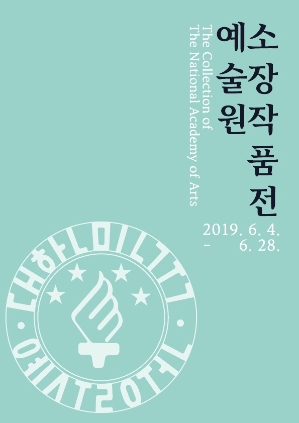 2019 예술원 소장작품전