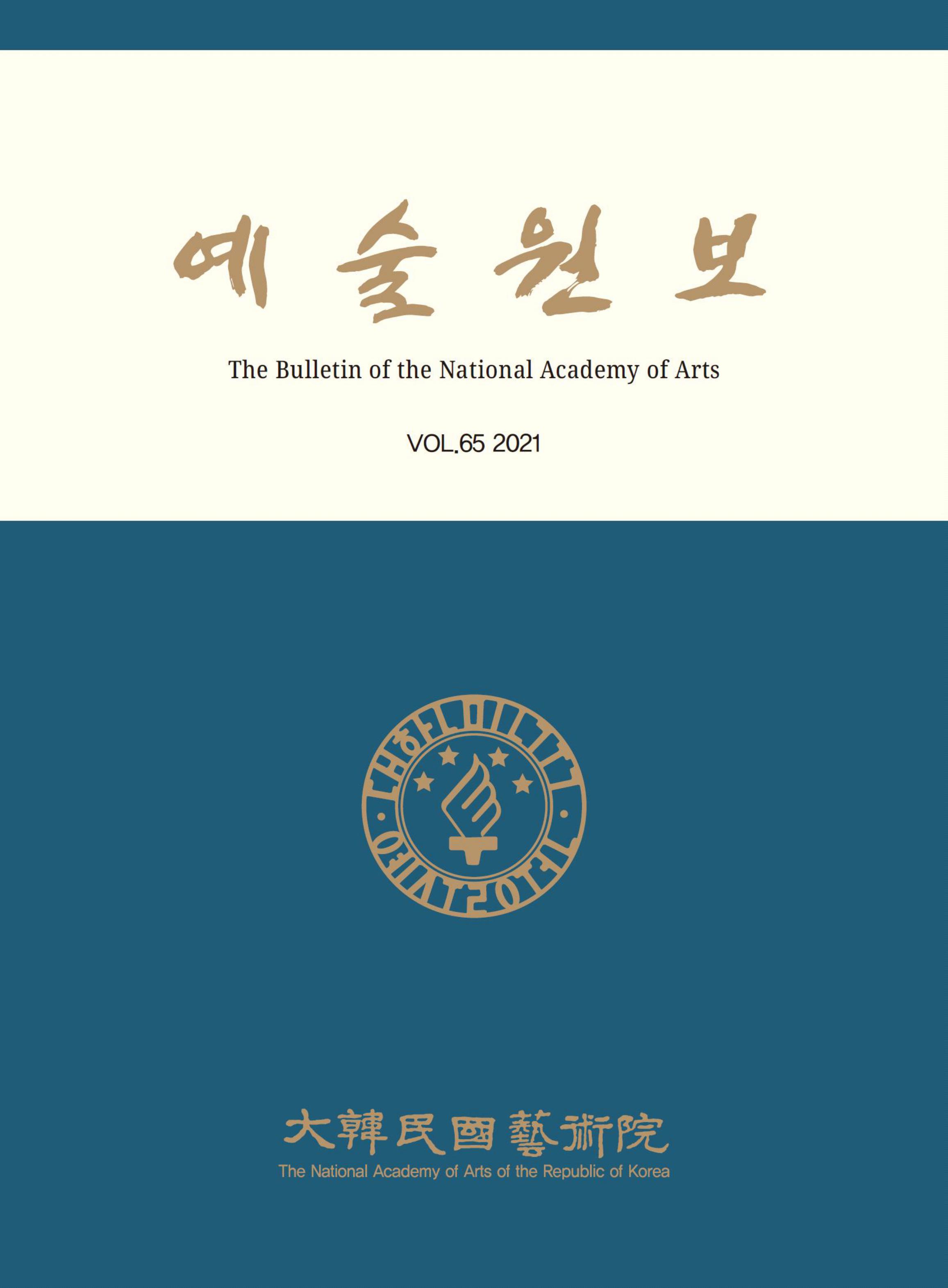 예술원보 제65호