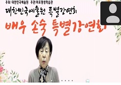 강연회 손숙 회원