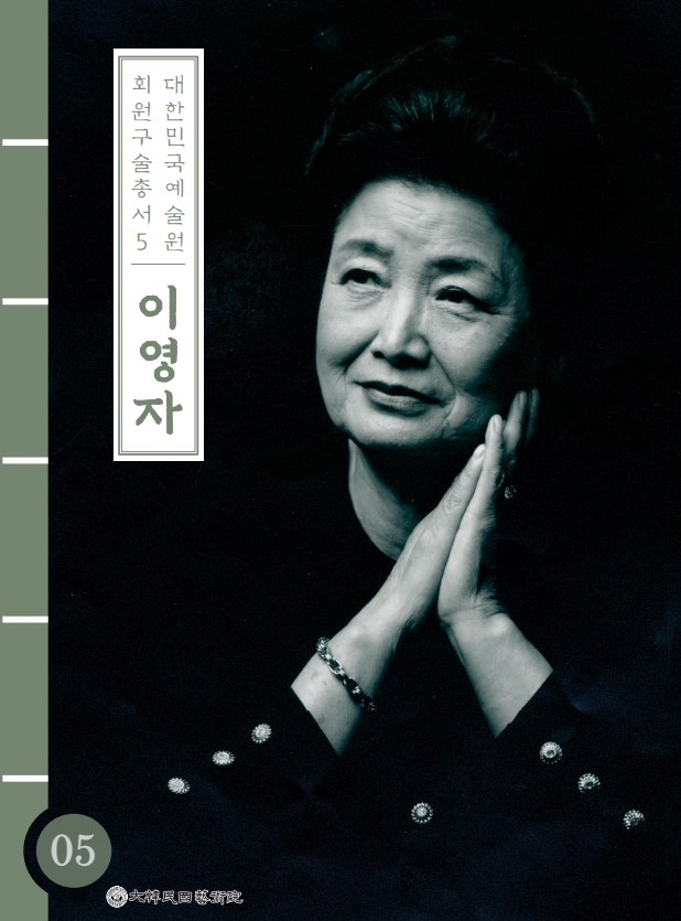 대한민국예술원 회원 구술총서 5 이영자