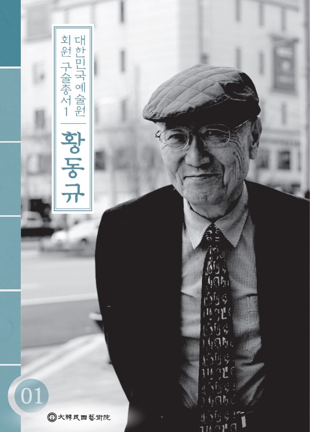 대한민국예술원 회원 구술총서 1 황동규
