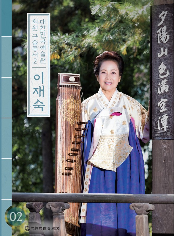대한민국예술원 회원 구술총서 2 이재숙