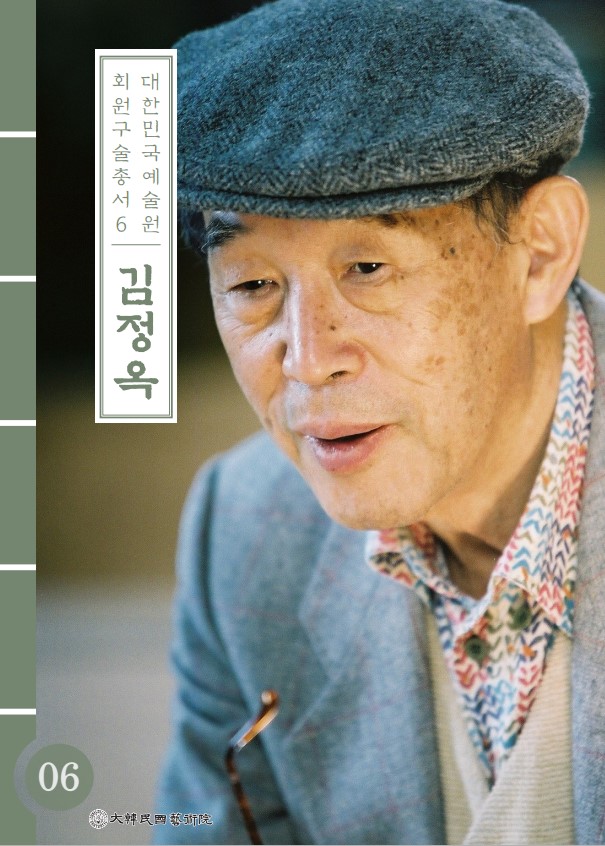 대한민국예술원 회원 구술총서 6 김정옥