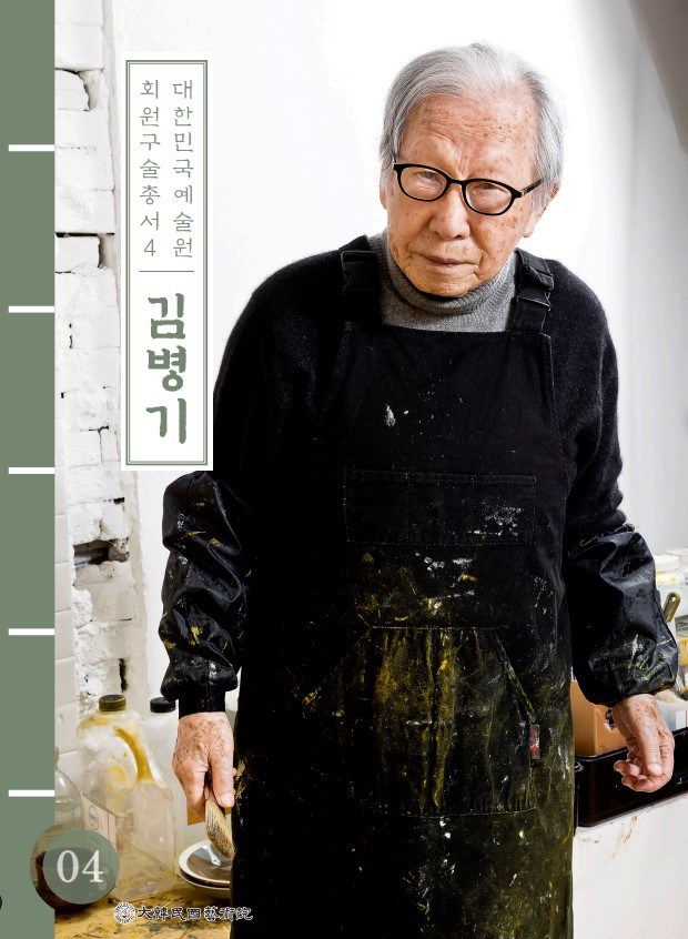 대한민국예술원 회원 구술총서 4 김병기
