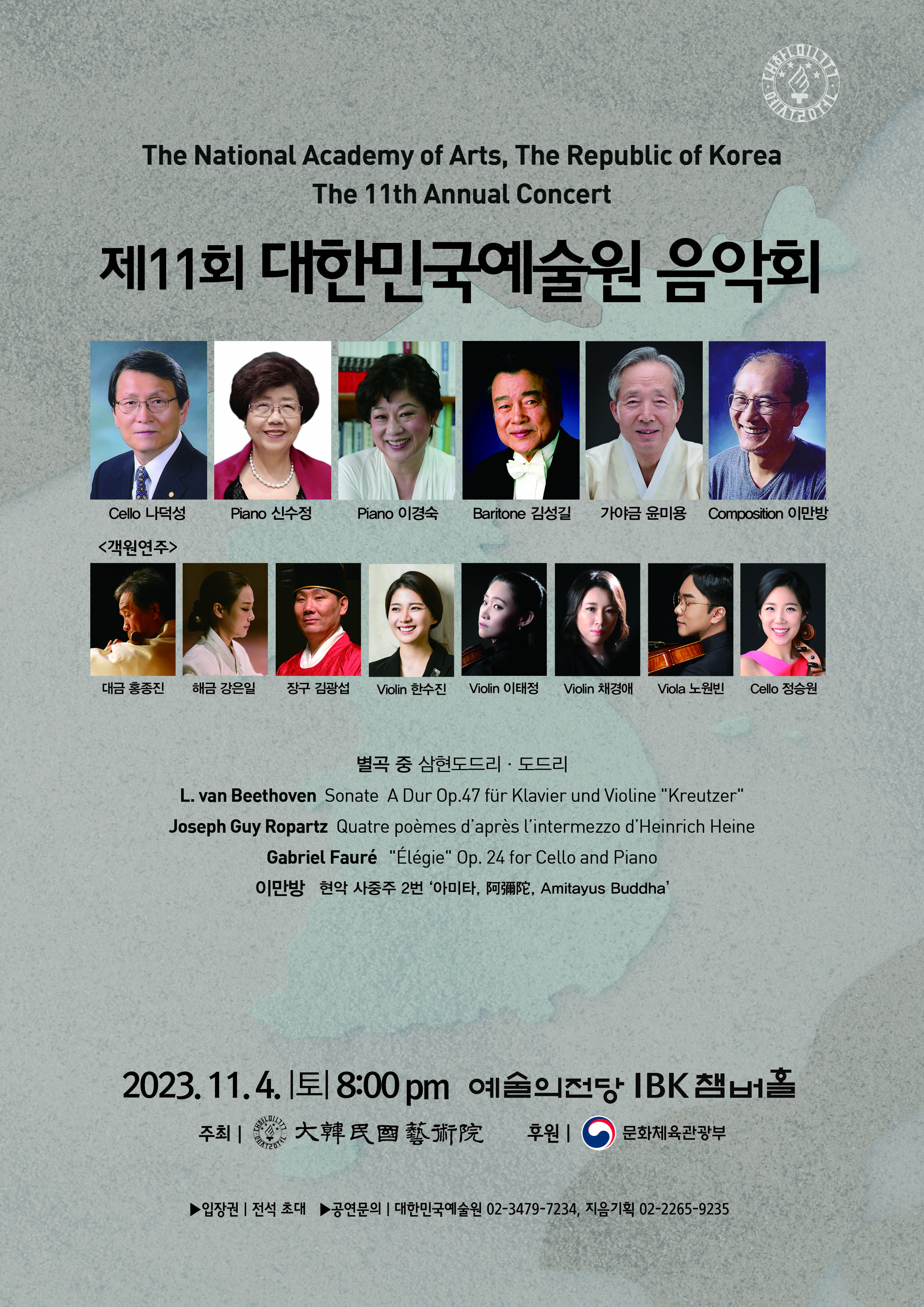 제11회 대한민국예술원 음악회