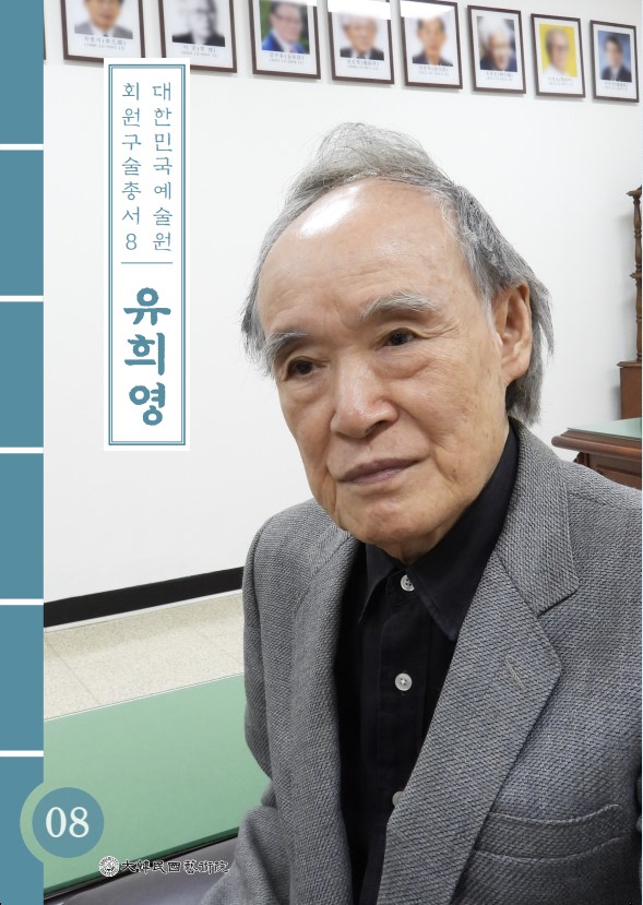 대한민국예술원 회원 구술총서 8유희영